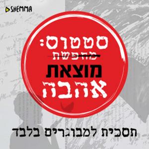 סטטוס: מוצאת אהבה