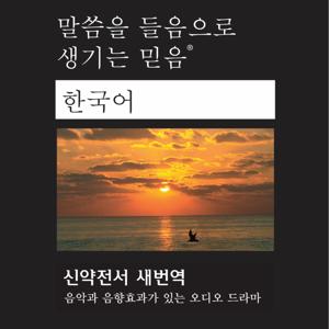 한국어 성경 (각색) 한국의 목소리 - Korean Bible (South Korean Voices) Dramatized
