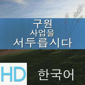 구원 사업을 서두릅시다 | HD | KOREAN