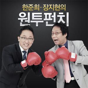 한준희-장지현의 원투펀치