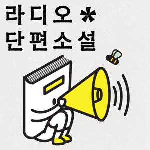 [문장의 소리]라디오 단편극장