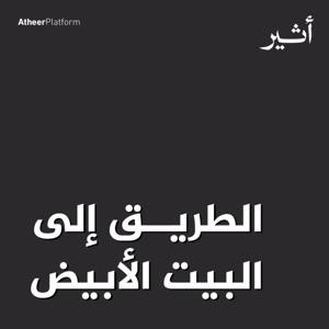 الطريق إلى البيت الأبيض by Atheer ~ أثير