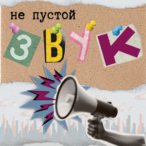 Не пустой звук