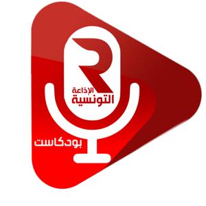 بودكاست الإذاعة التونسية by الإذاعة التونسية