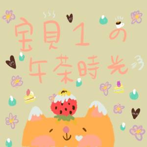 寶貝1 の午茶時光