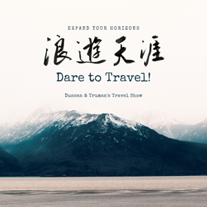 浪遊天涯 Dare to Travel