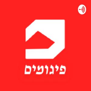 פיגומים - מגזין להגות סוציאליסטית עכשווית