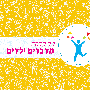 מדברים ילדים- התפתחות ובריאות תינוקות וילדים בראייה הוליסטית