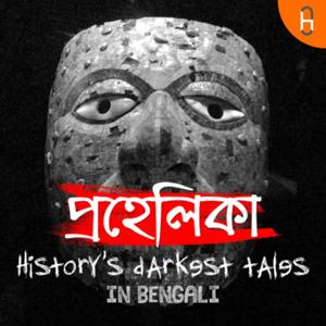 প্রহেলিকা : History's darkest tales in Bengali