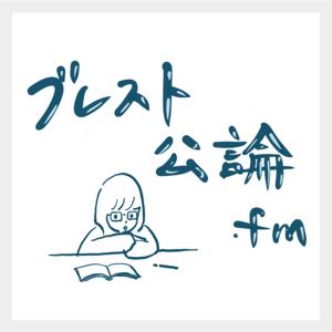 ブレスト公論.fm