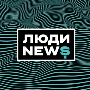 ЛЮДИ.NEWS