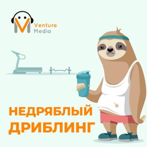 Недряблый дриблинг by Venture Media