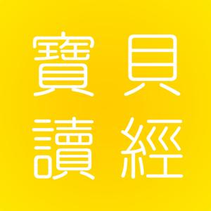 寶貝讀經：約書亞記