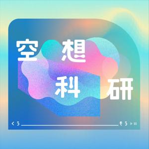 空想科研 ☄ Kuusou Science