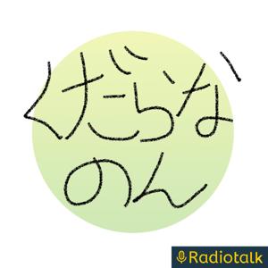 くだらなのんチャンネル