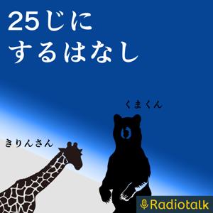 25時にする話