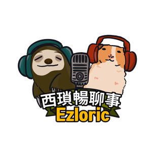 西瑣暢聊事 Ezloric