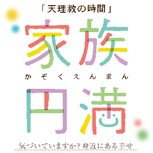 天理教の時間「家族円満」