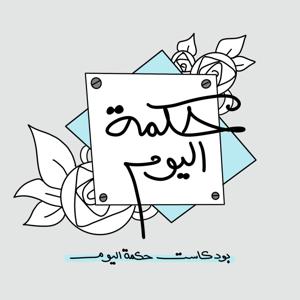 بودكاست حكمة اليوم