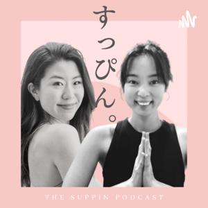すっぴん。 The Suppin podcast