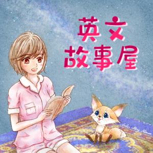 安蓓爾英文故事屋｜Amber Story House