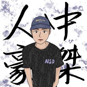 人中豪傑的中間兩個字就是我的名字