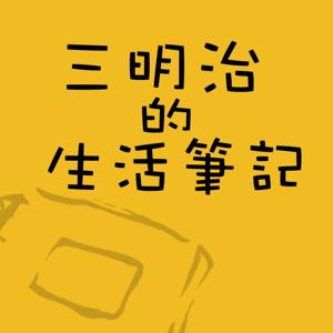 三明治的生活筆記