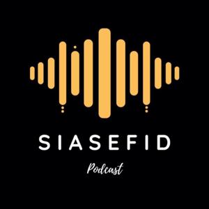 Siasefid Podcast | سیاسفید