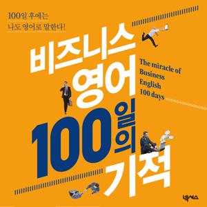 비즈니스영어 100일의 기적