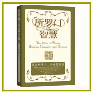 所罗门的智慧｜100个情景箴言