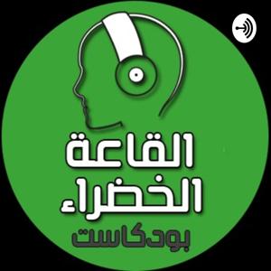 Green Room Podcast - بودكاست القاعة الخضراء