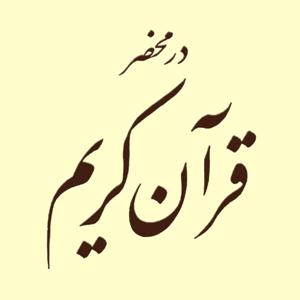 در محضر قرآن کریم