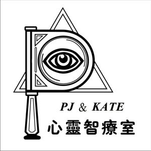 心靈智療室 by PJ、Kate