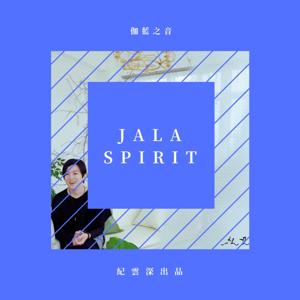 紀雲深 Jala Spirit