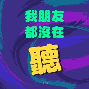 我朋友都沒在聽