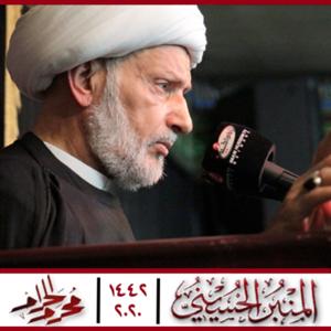 المنبر الحسيني 1442: الشيخ عبدالحميد المهاجر