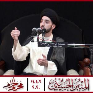 المنبر الحسيني 1442: السيد محمد صباح شبر