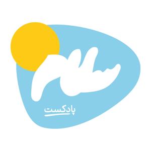 salam podcast | پادکست فارسی سلام