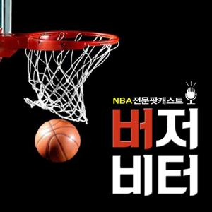 농구토크 버저비터