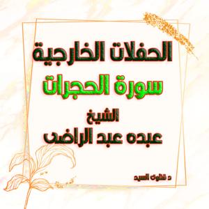 الشيخ عبده عبد الراضى تلاوات سورة الحجرات