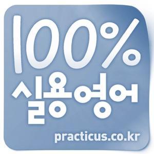 프랙티쿠스 영어책(ebook) 해설