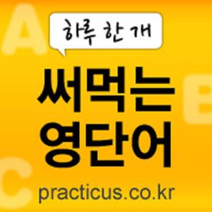 원어민이 알려주는 영단어 활용법: Word of the Day