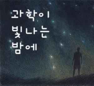 과학이 빛나는 밤에 by 