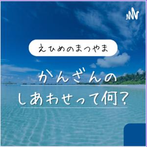 カンザンの幸せって何？