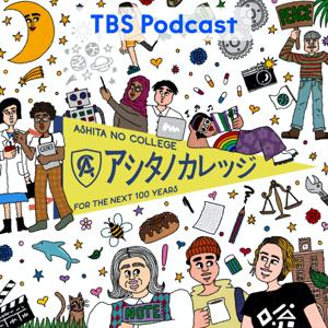 アシタノカレッジ by TBS RADIO