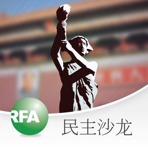 民主沙龙