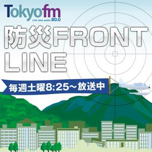 防災 FRONT LINE