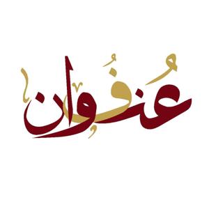 ONfwan | عُنفُوان