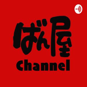 ばん屋チャンネル