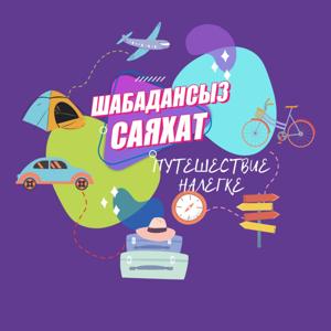 Шабадансыз саяхат